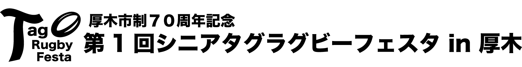 第1回シニアタグラグビーフェスタinあつぎ